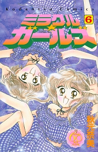 ミラクル★ガールズ＜なかよし６０周年記念版＞６