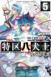 特区八犬士[code:T-8]