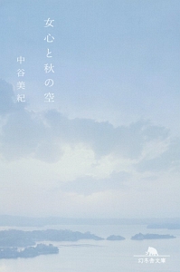 女心と秋の空/中谷美紀 - 販売書籍｜TSUTAYA レンタル・販売 商品在庫検索