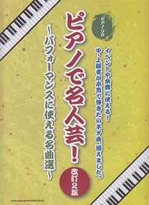 ピアノで名人芸!~パフォーマンスに使える名曲選~<改訂2版>