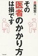 その医者のかかり方は損です