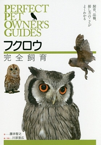 フクロウ完全飼育　ＰＥＲＦＥＣＴ　ＰＥＴ　ＯＷＮＥＲ’Ｓ　ＧＵＩＤＥＳ