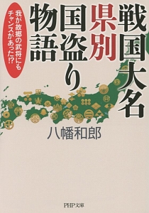 戦国大名県別国盗り物語