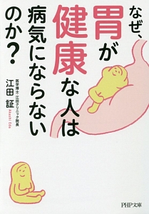 なぜ、胃が健康な人は病気にならないのか?
