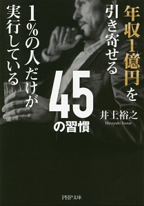年収1億円を引き寄せる1%の人だけが実行している45の習慣