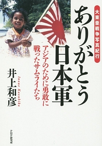 ありがとう日本軍 アジアのために勇敢に戦ったサムライたち