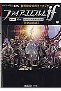 ファイアーエムブレムif 白夜王国 暗夜王国 インビジブルキングダム 完全攻略本 任天堂のゲーム攻略本 Tsutaya ツタヤ