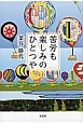 苦労も楽しみのひとつや