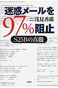 迷惑メールを９７％阻止