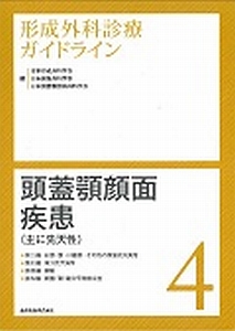 頭蓋顎顔面疾患（主に先天性）　形成外科診療ガイドライン４