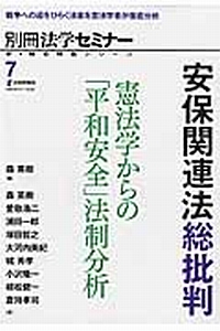 安保関連法総批判　憲法学からの「平和安全」法制分析　新・総合特集シリーズ７