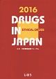 日本医薬品集　医療薬　2016