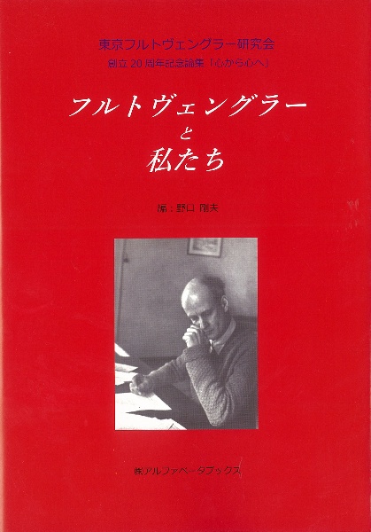 フルトヴェングラーと私たち/野口剛夫 - 販売書籍｜TSUTAYA レンタル