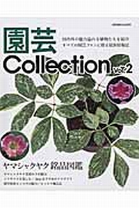 園芸Ｃｏｌｌｅｃｔｉｏｎ　ヤマシャクヤク銘品図鑑