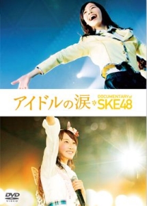 アイドルの涙　ＤＯＣＵＭＥＮＴＡＲＹ　ｏｆ　ＳＫＥ４８