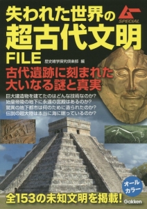 失われた世界の超古代文明FILE