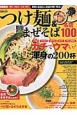 つけ麺＆まぜそば　名店100＜首都圏版＞