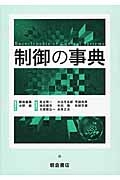 制御の事典