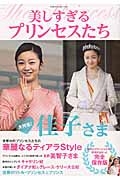 美しすぎるプリンセスたち　大特集！佳子さま