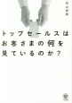 トップセールスはお客さまの何を見ているのか？