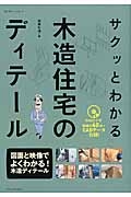 サクッとわかる木造住宅のディテール