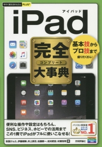 iPad完全-コンプリート-大事典