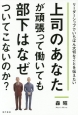 上司のあなたが頑張って働いても部下はなぜついてこないのか？