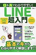 ＬＩＮＥ超入門　Ｑ＆Ａでわかりやすい！　基本のキからわかりやすく解説します！！