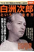 白洲次郎という生き方　「われわれは戦争には負けたが奴隷になったのではない！」