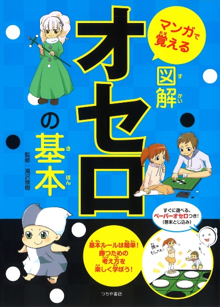 マンガで覚える　図解・オセロの基本