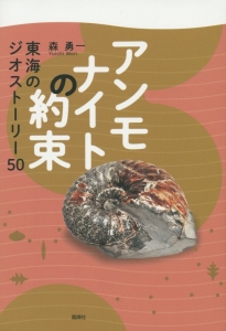 アンモナイトの約束　東海のジオストーリー５０