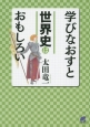 学びなおすと世界史はおもしろい