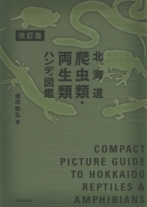 北海道　爬虫類・両生類ハンディ図鑑＜改訂版＞