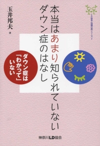 本当はあまり知られていないダウン症のはなし Ld協会 知識の森シリーズ2 玉井邦夫 本 漫画やdvd Cd ゲーム アニメをtポイントで通販 Tsutaya オンラインショッピング