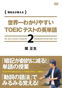 世界一わかりやすい　ＴＯＥＩＣテストの英単語２