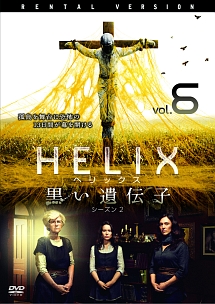 HELIX -黒い遺伝子- シーズン 2