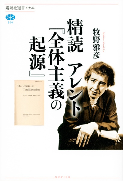 精読 アレント『全体主義の起源』/牧野雅彦 - 販売書籍｜TSUTAYA