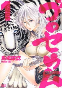 ゴロセウム（1）