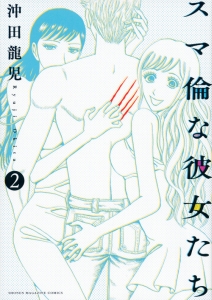 スマ倫な彼女たち