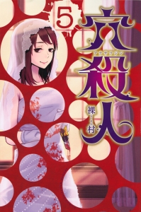 穴殺人（5）