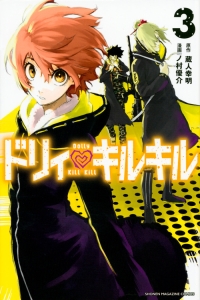 ドリィ・キルキル（3）