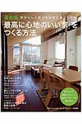 「最高に心地のいい家」をつくる方法＜最新版＞