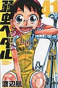 弱虫ペダル（41）/渡辺航 - 販売コミック｜TSUTAYA レンタル・販売