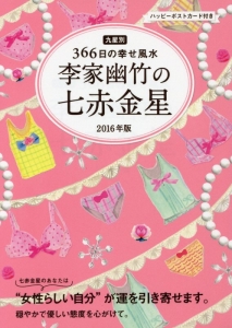 李家幽竹の七赤金星 16 李家幽竹の本 情報誌 Tsutaya ツタヤ 枚方 T Site