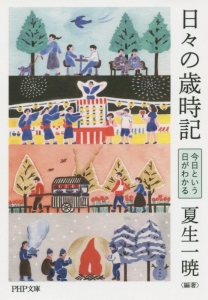 日々の歳時記 今日という日がわかる