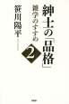 紳士の「品格」　雑学のすすめ(2)