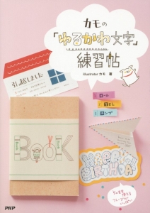 カモの「ゆるかわ文字」練習帖