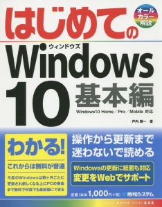 はじめてのＷｉｎｄｏｗｓ１０　基本編