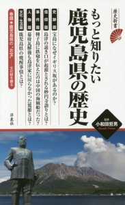 もっと知りたい鹿児島県の歴史