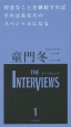 得意なことを継続すればそれはあなたのスペシャルになる　THE　INTERVIEWS1